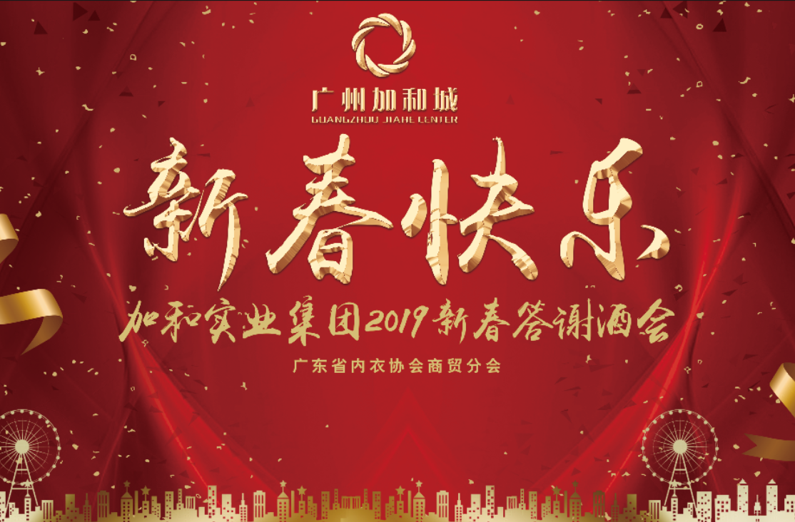 <b>致敬荣耀时刻︱热烈祝贺广州加和城2019年新春答</b>